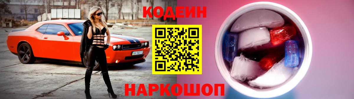 Codein напиток Lean (лин)  Вход с VPN  Людиново 