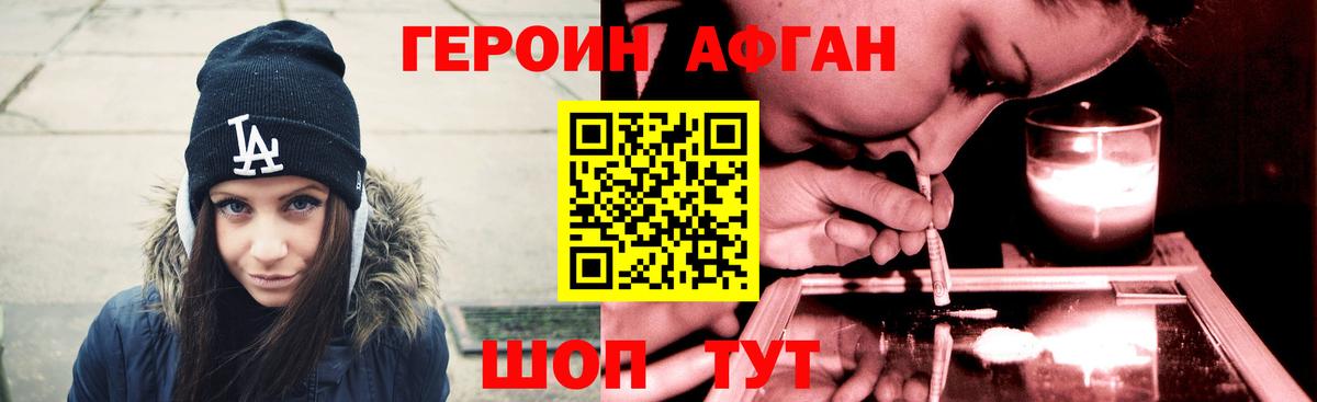ГЕРОИН Афган Людиново